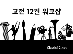 고전 12권 워크샵 – 고전 읽기 12주 프로젝트